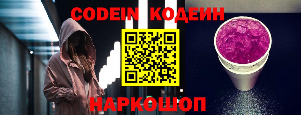 Codein напиток Lean (лин) Гусь-Хрустальный